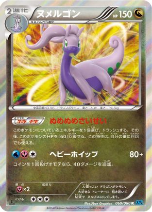 Goodra 060/080 [XY2 Wild Blaze] 1st Edition Holofoil (Japanese)