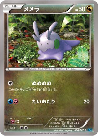 Goomy 058/080 [XY2 Wild Blaze] 1st Edition (Japanese)