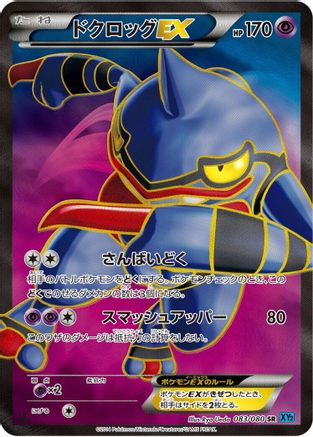 Toxicroak EX 083/080 [XY2 Wild Blaze] 1st Edition Holofoil (Japanese)