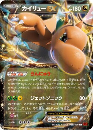 Dragonite EX 069/096 [XY3 Rising Fist] 1st Edition Holofoil (Japanese)