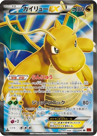 Dragonite EX 100/096 [XY3 Rising Fist] 1st Edition Holofoil (Japanese)