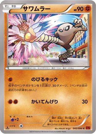 Hitmonlee 045/096 [XY3 Rising Fist] 1st Edition (Japanese)