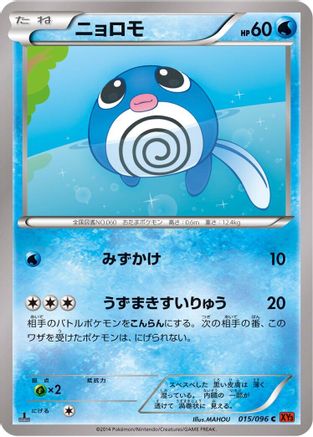 Poliwag 015/096 [XY3 Rising Fist] 1st Edition (Japanese)