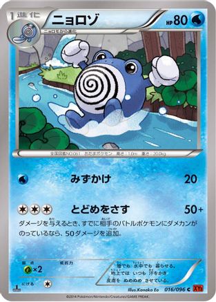 Poliwhirl 016/096 [XY3 Rising Fist] 1st Edition (Japanese)