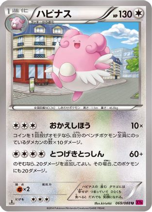 Blissey 069/088 [XY4 Phantom Gate] 1st Edition (Japanese)