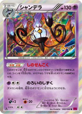 Chandelure 042/088 [XY4 Phantom Gate] Unlimited Holofoil (Japanese)