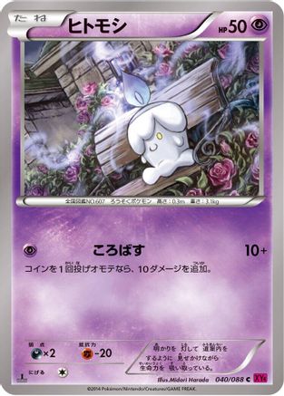 Litwick 040/088 [XY4 Phantom Gate] 1st Edition (Japanese)