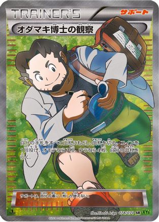 Professor Birch's Observations 078/070 [XY5Bt Tidal Storm] 1st Edition Holofoil (Japanese)