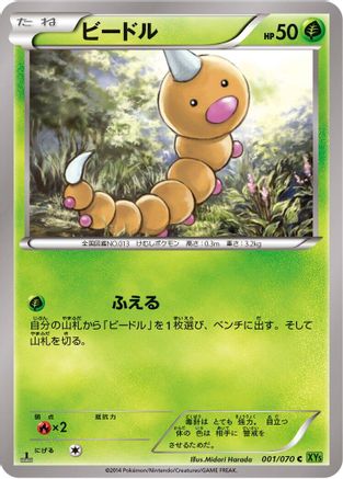 Weedle 001/070 [XY5Bt Tidal Storm] Unlimited (Japanese)