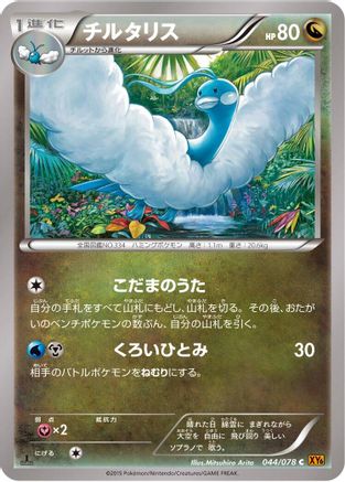 Altaria 044/078 [XY6 Emerald Break] Unlimited (Japanese)