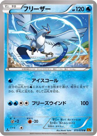Articuno 015/078 [XY6 Emerald Break] Unlimited (Japanese)