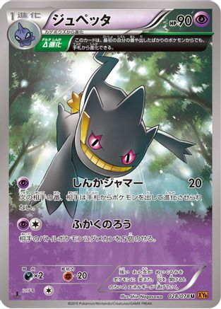 Banette 028/078 [XY6 Emerald Break] Unlimited (Japanese)