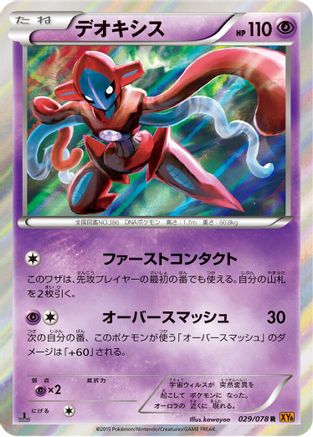 Deoxys 029/078 [XY6 Emerald Break] Unlimited Holofoil (Japanese)