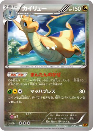 Dragonite 042/078 [XY6 Emerald Break] 1st Edition (Japanese)