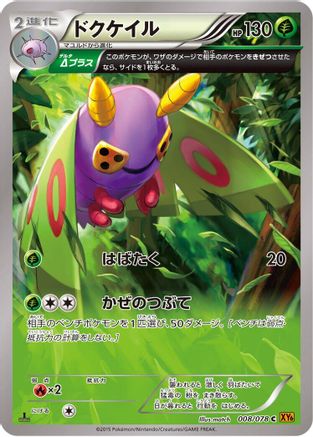 Dustox 008/078 [XY6 Emerald Break] Unlimited (Japanese)
