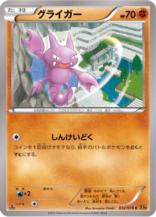 Gligar 032/078 [XY6 Emerald Break] 1st Edition (Japanese)