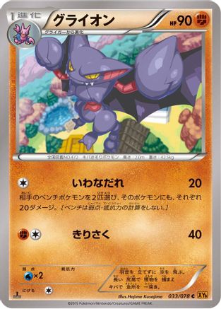 Gliscor 033/078 [XY6 Emerald Break] 1st Edition (Japanese)