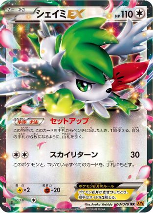 Shaymin EX 063/078 [XY6 Emerald Break] 1st Edition Holofoil (Japanese)