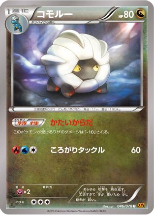 Shelgon 046/078 [XY6 Emerald Break] Unlimited (Japanese)