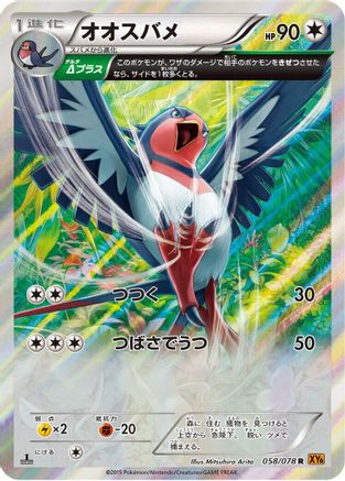 Swellow 058/078 [XY6 Emerald Break] Unlimited Holofoil (Japanese)