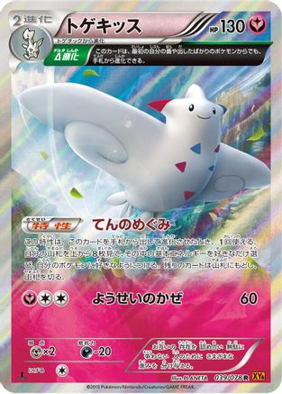 Togekiss 039/078 [XY6 Emerald Break] 1st Edition Holofoil (Japanese)