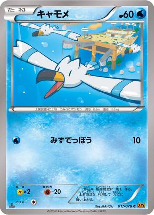 Wingull 017/078 [XY6 Emerald Break] 1st Edition (Japanese)