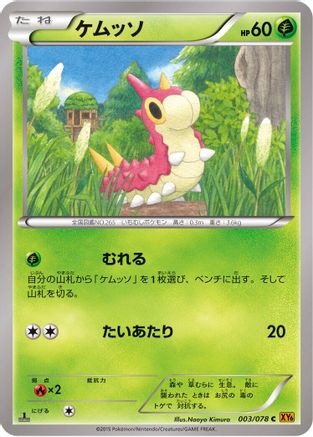 Wurmple 003/078 [XY6 Emerald Break] 1st Edition (Japanese)