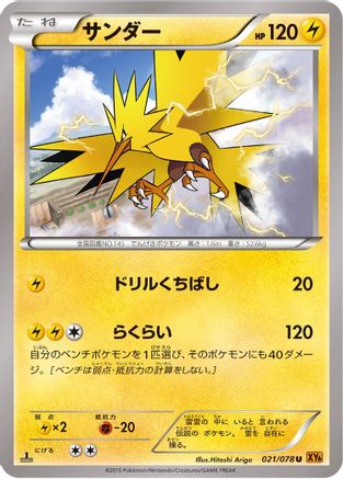 Zapdos 021/078 [XY6 Emerald Break] Unlimited (Japanese)