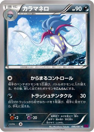 Malamar 046/081 [XY7 Bandit Ring] 1st Edition (Japanese)