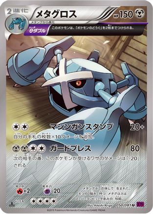 Metagross 050/081 [XY7 Bandit Ring] Unlimited (Japanese)