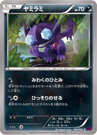Sableye 044/081 [XY7 Bandit Ring] 1st Edition (Japanese)