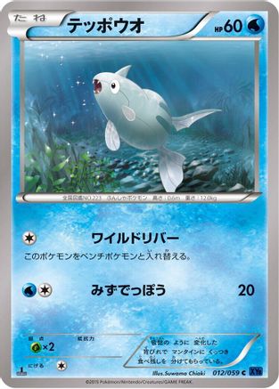 Remoraid 012/059 [XY8Bb Blue Shock] 1st Edition (Japanese)