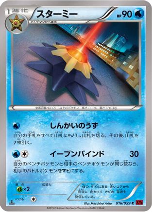 Starmie 016/059 [XY8Br Red Flash] 1st Edition (Japanese)