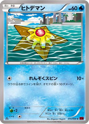 Staryu 015/059 [XY8Br Red Flash] Unlimited (Japanese)