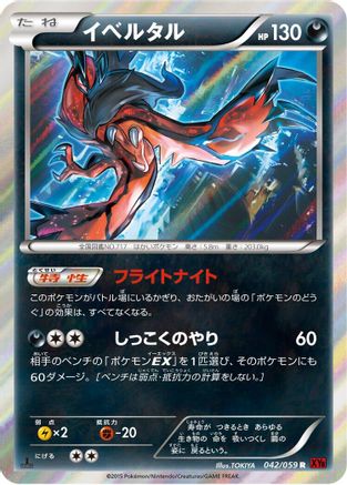 Yveltal 042/059 [XY8Br Red Flash] 1st Edition Holofoil (Japanese)