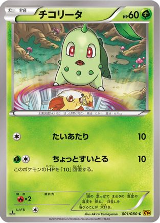 Chikorita 001/080 [XY9 Rage of the Broken Heavens] 1st Edition (Japanese)