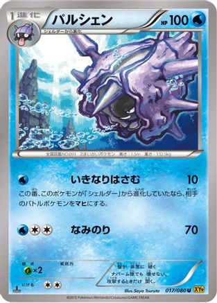 Cloyster 017/080 [XY9 Rage of the Broken Heavens] Unlimited (Japanese)