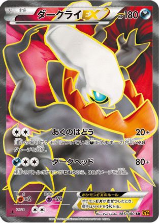 Darkrai EX 085/080 [XY9 Rage of the Broken Heavens] 1st Edition Holofoil (Japanese)