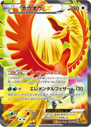 Ho-Oh EX 088/080 [XY9 Rage of the Broken Heavens] 1st Edition Holofoil (Japanese)
