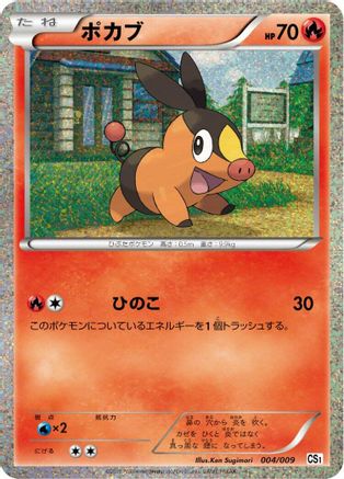 Tepig 004/009 [CS1 Journey Partners Collection Sheet] Holofoil (Japanese)