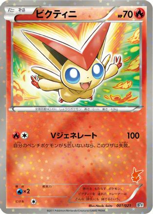 Victini 001/021 [Battle Theme Deck Victini] Holofoil (Japanese)