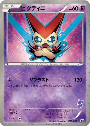 Victini 009/021 [Battle Theme Deck Victini] Holofoil (Japanese)