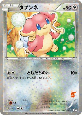 Audino 014/021 [Battle Theme Deck Victini] Holofoil (Japanese)
