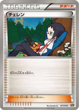 Cheren 017/018 [BKR ReshiramEX Battle Strength Deck] (Japanese)