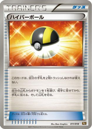 Ultra Ball 011/018 [BKR ReshiramEX Battle Strength Deck] (Japanese)