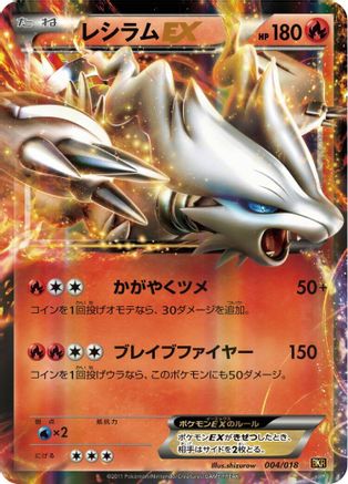 Reshiram EX 004/018 [BKR ReshiramEX Battle Strength Deck] Holofoil (Japanese)