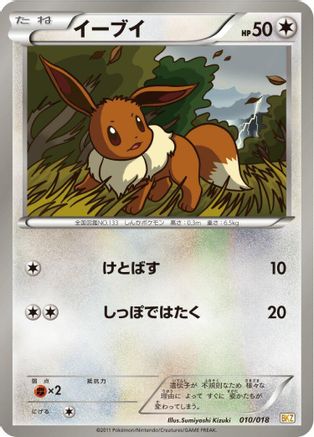 Eevee 010/018 [BKZ ZekromEX Battle Strength Deck] (Japanese)