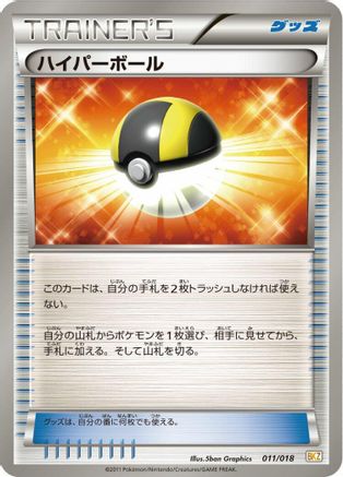 Ultra Ball 011/018 [BKZ ZekromEX Battle Strength Deck] (Japanese)