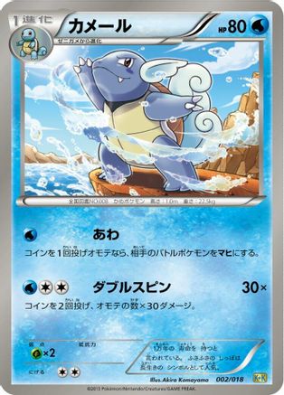 Wartortle 002/018 [Blastoise  KyuremEX Combo Deck] (Japanese)