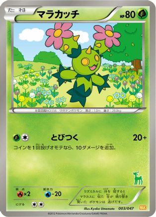 Maractus 003/047 [Everyones Exciting Battle] (Japanese)
